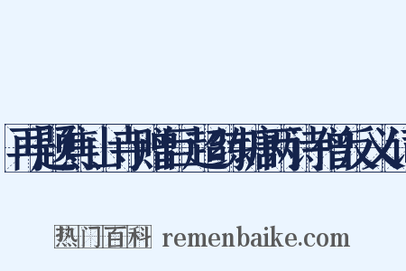 再题焦山寺赠巨超练塘两诗僧反义词是什么意思的图片